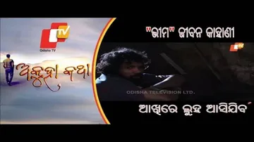 Akuha Katha 22 NOV 2020 | ପ୍ରେମ ପାଇଁ ବନବାସ, ପ୍ରେମ ପାଇଁ ପାଗଳ | ଦେଖନ୍ତୁ ଜୀବନ କାହାଣୀ, ଆଖିରେ ଲୁହ ଆସିଯିବ