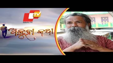 Akuha Katha Ep 127 | 15 NOV 2020 | ଜାଣନ୍ତୁ ଜଣେ ଅଣ ଓଡ଼ିଆଙ୍କ ଅକୁହା କଥା