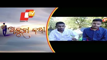 Akuha Katha Ep 125 | ଦୃଷ୍ଟିହୀନ ଦୁଇ ଭାଇଙ୍କ ଜୀବନ କାହାଣୀ | ତାଙ୍କ ସ୍ବପ୍ନ ସତ ହୋଇପାରିବ ତ?