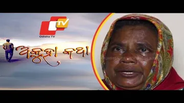 Akuha Katha Ep 89 | 16 Feb 2020 | ପୁଅ ପାଇଁ ସେ ଦାଣ୍ଡ ର ଭିକାରି | ଲକ୍ଷ୍ମୀ ଜୀବନର ଅକୁହା କଥା