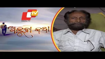 Akuha Katha Ep 80 | 08 Dec 2019 | ରଘୁ ପଲେଇ ଙ୍କ ଜୀବନର ଅକୁହା କଥା