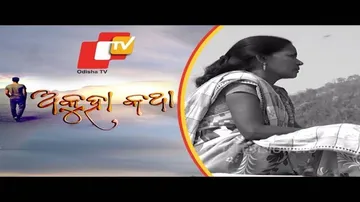 Akuha Katha Ep 46 | 17 Mar 2019 | ଧନେଶ୍ୱରୀ ଘଡେଇ: ବାପା ମାଙ୍କ ସେବାପାଇଁ ବାହାଘର ଭୁଲିଯାଇଥିଲେ