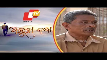 Akuha Katha Ep 44  | 03 Mar 2019 | ରାମଚନ୍ଦ୍ର ବାରିକଙ୍କ ଦୁଃଖଭରା କାହାଣୀ