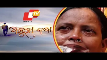 Akuha Katha Ep 39 27 Jan 2019 | ଜୀବନ ନାଟକରେ ପଡ଼ିଲା ପରଦା, ଘର ଲୋକେ ରହିଗଲେ ଏକୁଟିଆ - OTV