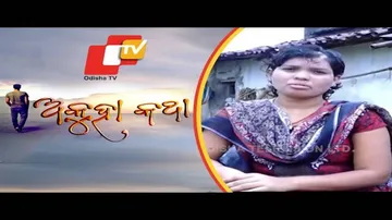 Akuha Katha Ep 29 18 Nov 2018 | ପ୍ରେମ ବଦଳରେ ପ୍ରେମ ନ ପାଇ ଏସିଡ ମାଡ଼ - OTV
