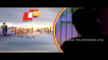 Akuha Katha Ep 13 29 July 2018 | ଚୁନା ହେଲା ସନ୍ଧ୍ୟାଙ୍କ ବୈବାହିକ ଜୀବନ ସପ୍ନ
