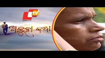Akuha Katha Ep 10 || 01 July 2018 | ସୁନିତା ଦେବୀଙ୍କ ସଂଘର୍ଷପୁର୍ଣ  ଜୀବନ