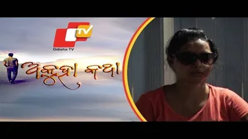 Akuha Katha Ep 6 | 03 Jun 2018 | ମିନତୀ ପ୍ରଧାନ: ଜଣେ ଶାରୀରିକ ଓ ମାନସିକ ନିର୍ଯାତିତା ବୋହୂର କାହାଣୀ