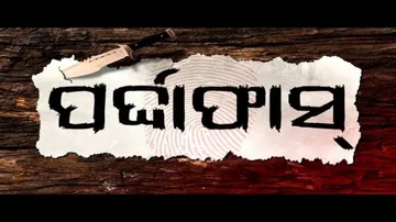 Pardaphas Ep 1 | 21 Jan 2020 | କୁଜଙ୍ଗ ପ୍ରଶାନ୍ତ ନାରାୟଣ ଦାସ ମାମଲା ର ପର୍ଦାଫାଶ