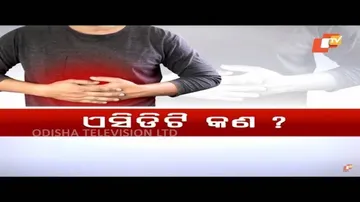 Acidity: Causes, Symptoms & Treatments | ଏସିଡିଟି: କାରଣ, ଲକ୍ଷଣ ଏବଂ ଚିକିତ୍ସା