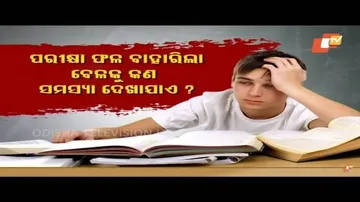 ଆପଣଙ୍କ ପିଲାମାନଙ୍କର ପରୀକ୍ଷା ଫଳ ବାହାରୁଛିକି? ଏସବୁ ପ୍ରତି ଧ୍ୟାନ ଦିଅନ୍ତୁ