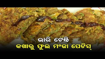 Taste Of Odisha-Kakharu Phula Manja Petis