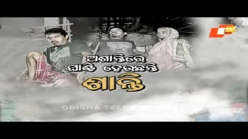 APANA EKA NUHANTI EP 535 MARCH 31 2021 | ଅଶାନ୍ତିରେ ଘାଣ୍ଟି ହେଉଛନ୍ତି ଶାନ୍ତିଲତା |