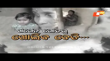 Apana Eka Nuhanti  529 17 feb 2021 |ଖଗେନ ଗୋଡରୁ ଖୋଲିବ ବେଡି | କନ୍ଧମାଳ ସିଦ୍ଧାନ୍ତଙ୍କ ଆଖିପତା ପଡିବ କେବେ ?