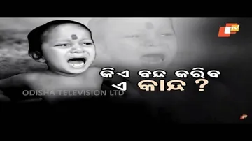 Aapana Eka Nuhanty 393 06 Jun 2018 || କିଏ ବୁଝିବ ଏ ଛୋଟ ପିଲାର ଦୁଃଖ