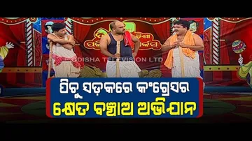 Special Episode Of The Great Odisha Political Circus