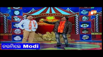 କାହିଁକି ନରମି ଯାଇଛନ୍ତି ମୋଦି? | Funny Odia Video - OTV