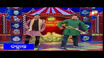ଚକ୍ରାନ୍ତ ଜେନା ହେଲେ ଚକ୍ରାନ୍ତର ଶିକାର - Funny Odia Video | OTV