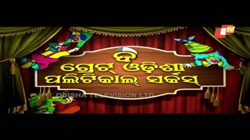 The Great Odisha Political Circus Ep 471 2 Sep 2018 | Odia Stand Up Comedy Show - OTV