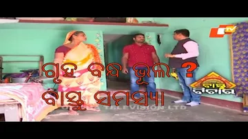 Bastu Bichara 21 November 2021|ଗୃହ ବନ୍ଧ ଦେବାରେ ଭୂଲ ? କଣ ଆସିପରେ ବାସ୍ତୁ ସମସ୍ୟା?\'