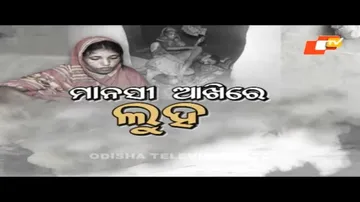 APANA EKA NUHANTI EP 567 | 17 NOVEMBER 2021 | ମାନସୀ  ଆଖିରେ  ଲୁହ