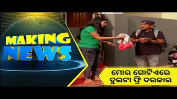Making news| Bikala tv | Odia comedy | ମୋର ଗୋଟିଏରେ ଦୁଇଟା ଫ୍ରି ଦରକାର