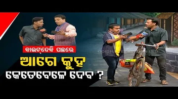 Watch Panchayat Circus In The Great Odisha Political Circus