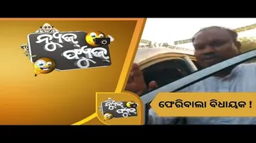 News Fuse 16th February 2022| ଫେରିବାଲା ବିଧାୟକ !
