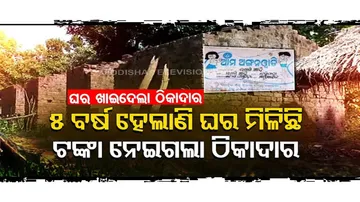 ଆବାସ ଯୋଜନାରେ ଘର ପାଇଲେ। ହେଲେ, ଏମାନଙ୍କୁ ଠକି ଟଙ୍କା ନେଇଗଲା ଠିକାଦାର