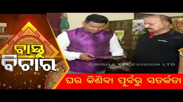 Bastu Bichar 10 April 2022| ଘର କିଣିବା ପୂର୍ବରୁ ସତର୍କତା