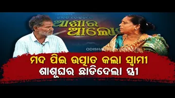 Asha Ra Aloka | Consumption of alcohol causes disturbance in family
