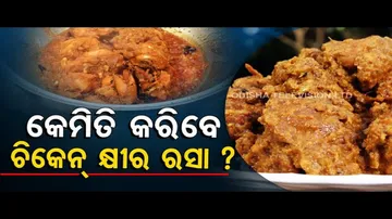 Taste Of Odisha | Know how to prepare this Chicken dish