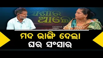 Asha Ra Aloka | Domestic violence creates disturbance in family