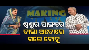 Making News | Man forces 2 daughter-in-laws to use traditional method of lifestyle