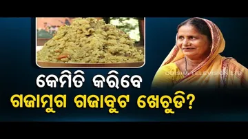 Taste Of Odisha | Know how to prepare Gajamooga Gajaboota Khechudi