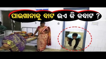 News Fuse | Watch unique entry point of toilet at hospital in Binika