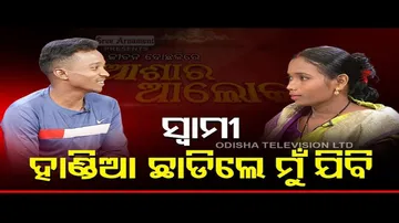 Asha Ra Aloka | If he quit drinking then I will return home, says wife