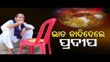 News Fuse | Gopalpur MLA Pradeep Panigrahi eats food while sitting on verandah