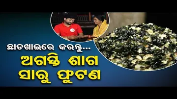 Taste of Odisha | Know the recipe of Agasti saaga and saaaru phutana
