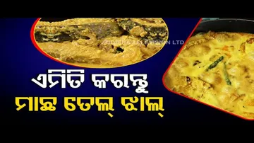 Taste Of Odisha | Recipe of Machha Tel Jhal