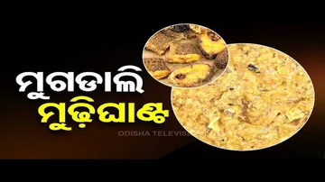 Taste Of Odisha | Know how to prepare Moogadali Mudhighanta