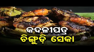 Taste Of Odisha | Know the recipe of Kadalipatra Chingudi Seka