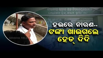 News Fuse | Public fumes over mid-day meal fund embezzlement in Ganjam