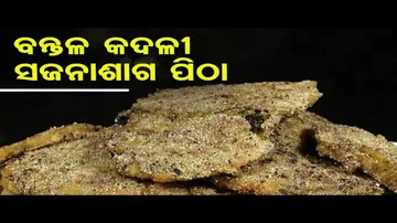 Taste Of Odisha | Know how to prepare Bantal Kadali Sajanasaga Pitha