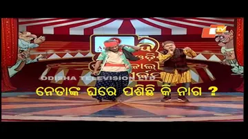 THE GREAT ODISHA POLITICAL CIRCUS EP 692 DEC 18 2022 | ନେତାଙ୍କ ଘରେ ପଶିଛି କି ନାଗ ??