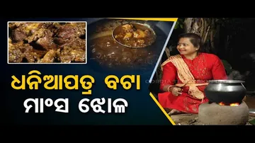 Taste of Odisha | Know the recipe of Dhanipatra Bata Mansa Jholo