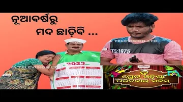 THE GREAT ODISHA POLITICAL CIRCUS EP 694 JAN 01 2023 | ନୂଆ ବର୍ଷରୁ ମଦ ଛାଡ଼ିବି ...
