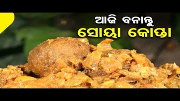 Taste of Odisha | Know the recipe of Soya Kofta