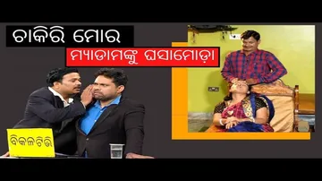 Making news otv | bikala tv | ଚାକିରି ମୋର ମ୍ୟାଡାମଙ୍କୁ ଘସାମୋଡ଼ା