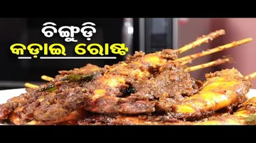 Taste of Odisha | Know the recipe of Chingudi Kadai roast